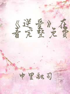 《逆爱》在线观看完整免费观看