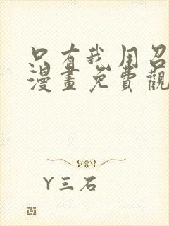 只有我用召唤术漫画免费观看