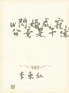 w闪婚成宠,老公竟是千亿大佬》