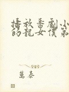 播放番剧小林家的龙女仆第二季全集