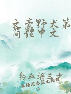 文豪野犬第3季简体中文