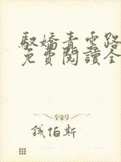 驭娇青云路小说免费阅读全文