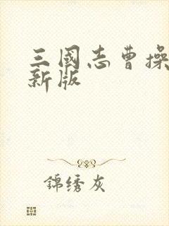 三国志曹操传最新版