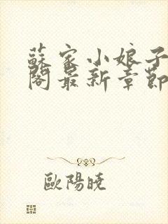 苏家小娘子笔趣阁最新章节内容