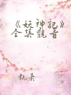 《妖神记》动漫全集观看