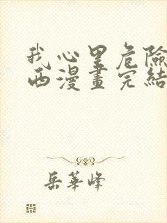 我心里危险的东西漫画完结了吗