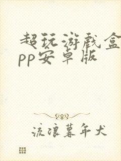 超玩游戏盒子app安卓版