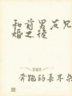 和前男友兄弟结婚之后