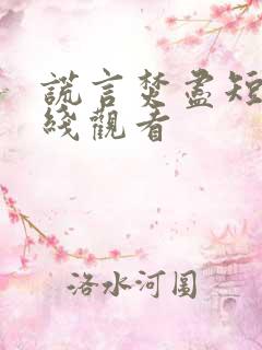 谎言焚尽短剧在线观看