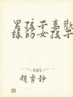 男孩子喜欢什么样的女孩子