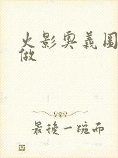 火影奥义图怎么做