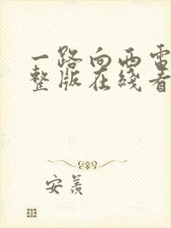 一路向西电影完整版在线看免费