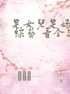 是女儿是妈妈2 综艺 看全集