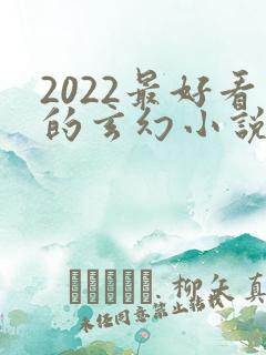 2022最好看的玄幻小说排行榜前十名