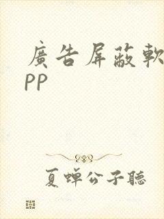 广告屏蔽软件app