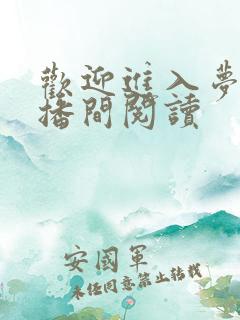 欢迎进入梦魇直播间阅读