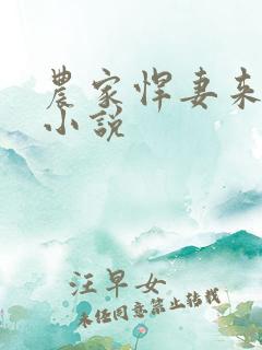 农家悍妻来种田小说