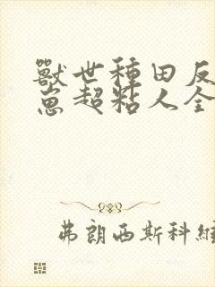 兽世种田反派崽崽超粘人全集