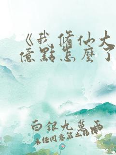 《我修仙大佬强亿点怎么了》