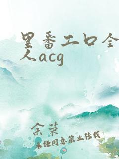 里番工口全彩同人acg