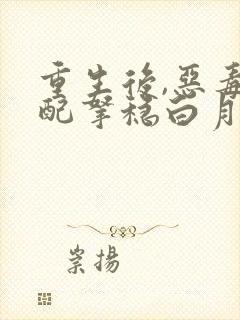 重生后,恶毒女配拿稳白月光剧本看