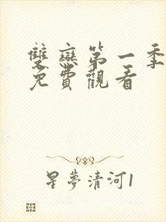 双恋第一季动漫免费观看