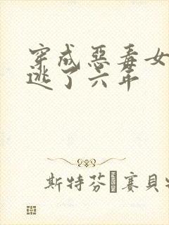 穿成恶毒女配我逃了六年