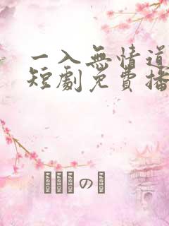 一入无情道成空短剧免费播放