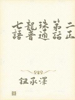 七龙珠第二部国语普通话正版