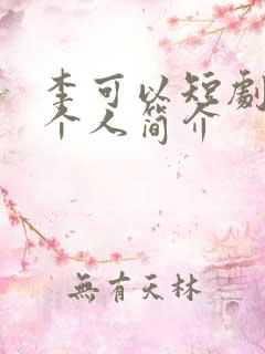 李可以短剧演员个人简介