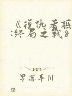 《复仇者联盟4:终局之战》