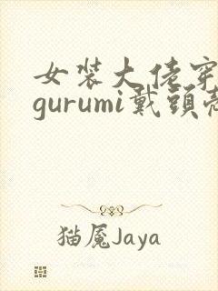 女装大佬穿kigurumi戴头壳