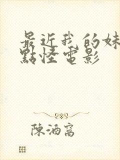 最近我的妹妹有点怪电影