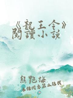 《龙王令》免费阅读小说