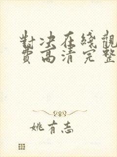 对决在线观看免费高清完整版