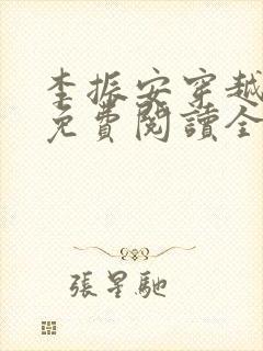 李振安穿越小说免费阅读全文