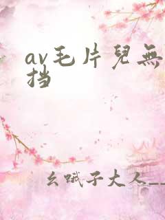 av毛片儿无遮挡