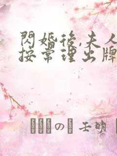 闪婚后,夫人不按常理出牌短剧免费观看