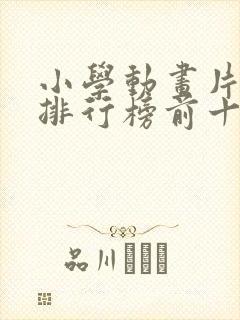 小学动画片推荐排行榜前十名