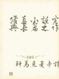 修真小说完本经典长篇之作