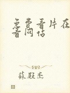 免费看片在线观看网站