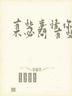 有些事情你现在不必问 有些人你永远不必等