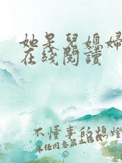 她是儿媳妇小说在线阅读