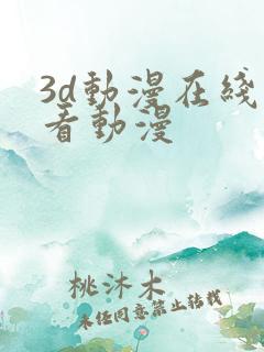3d动漫在线观看动漫