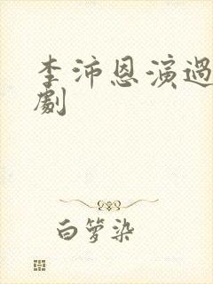 李沛恩演过哪些剧