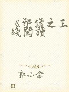 《邪修之王》在线阅读