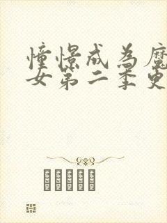 憧憬成为魔法少女第二季更新时间