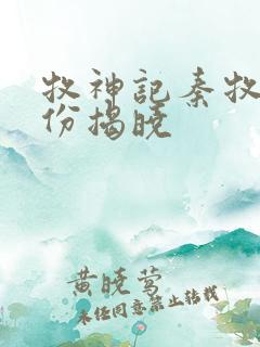 牧神记秦牧的身份揭晓