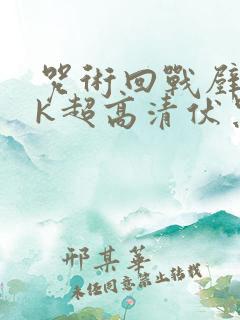 咒术回战壁纸4k超高清伏黑甚尔