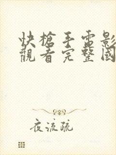 快枪手电影免费观看完整国语高清